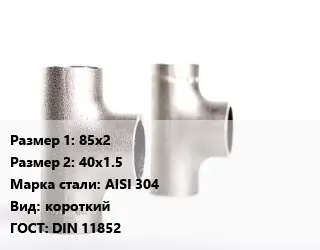 Тройник нержавеющий для дымохода 85х2х40х1.5 Сталь: AISI 304 короткий ГОСТ: DIN 11852